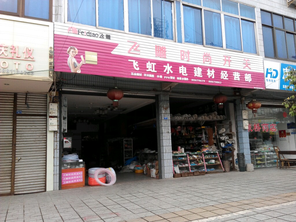 飞虹水电建材经营部