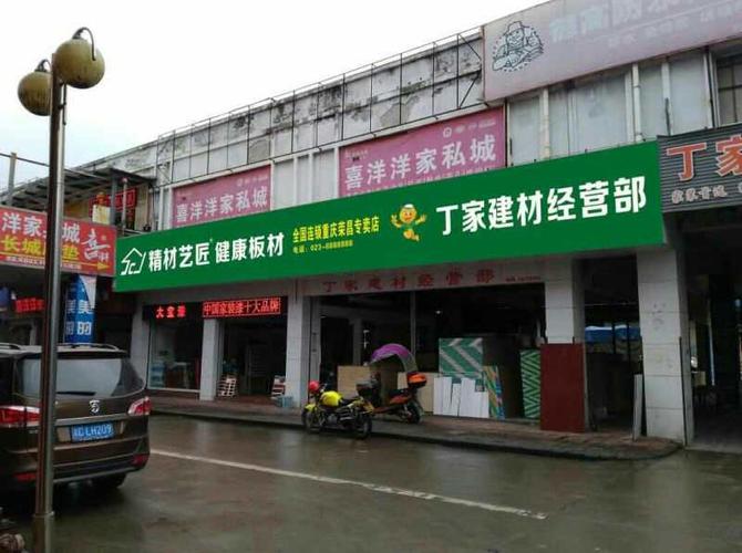 板材*品牌精材艺匠重庆荣昌店丁家建材经营部