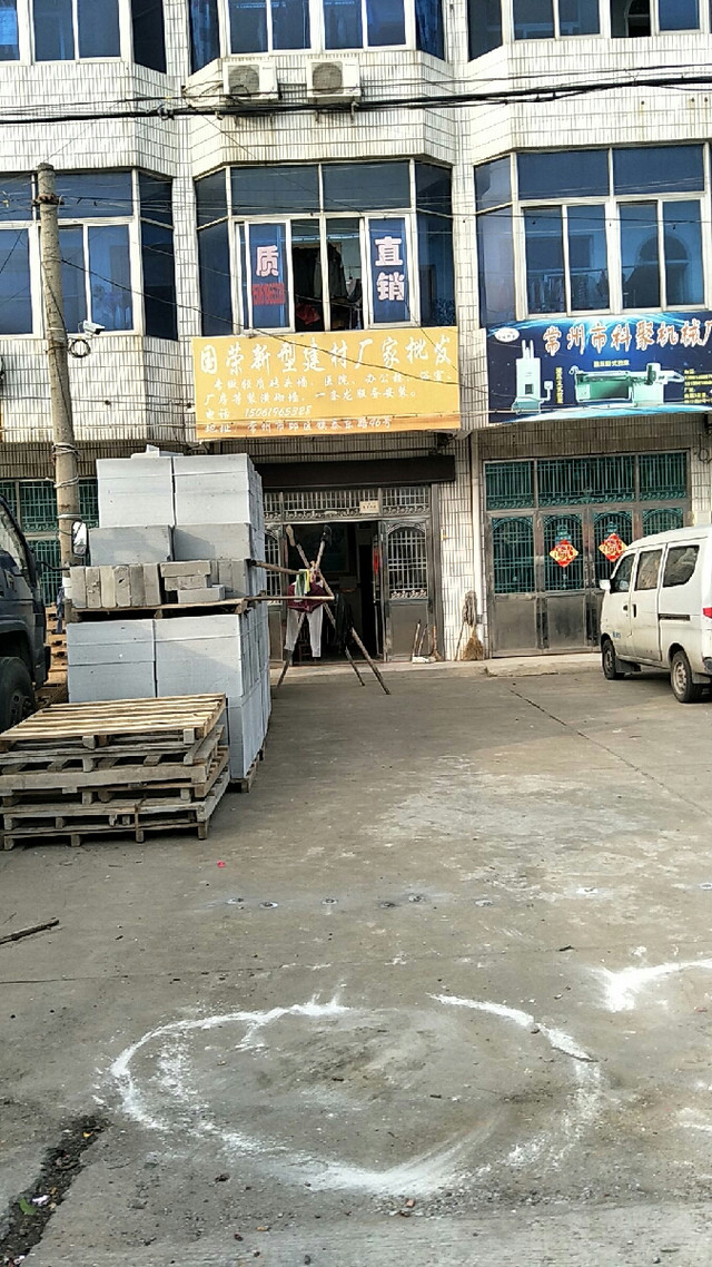 国荣新型建材经营部