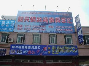 特种建材_深圳市宝安区大浪新兴钢丝绳经营部