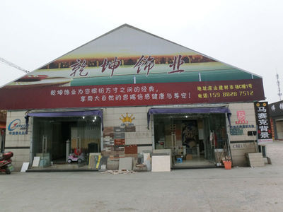 诸暨市永乾建材经营部 电话:18767524666 联系人:王永乾 